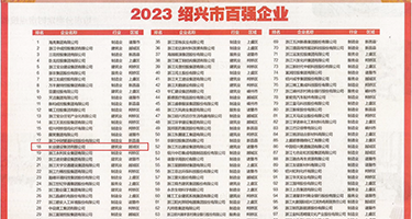 大奶子被大黑粗长鸡巴狂插视频权威发布丨2023绍兴市百强企业公布，长业建设集团位列第18位